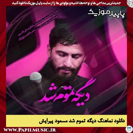 دانلود مداحی دیگه تموم شد از مسعود پیرایش